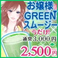 お嬢様GREENスムージー